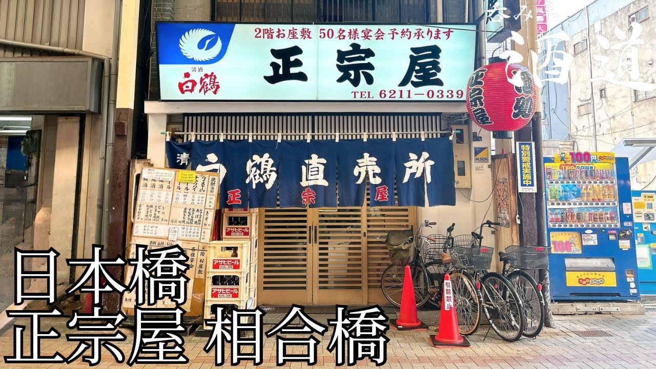 呑み卓の酒道【日本橋】正宗屋 相合橋