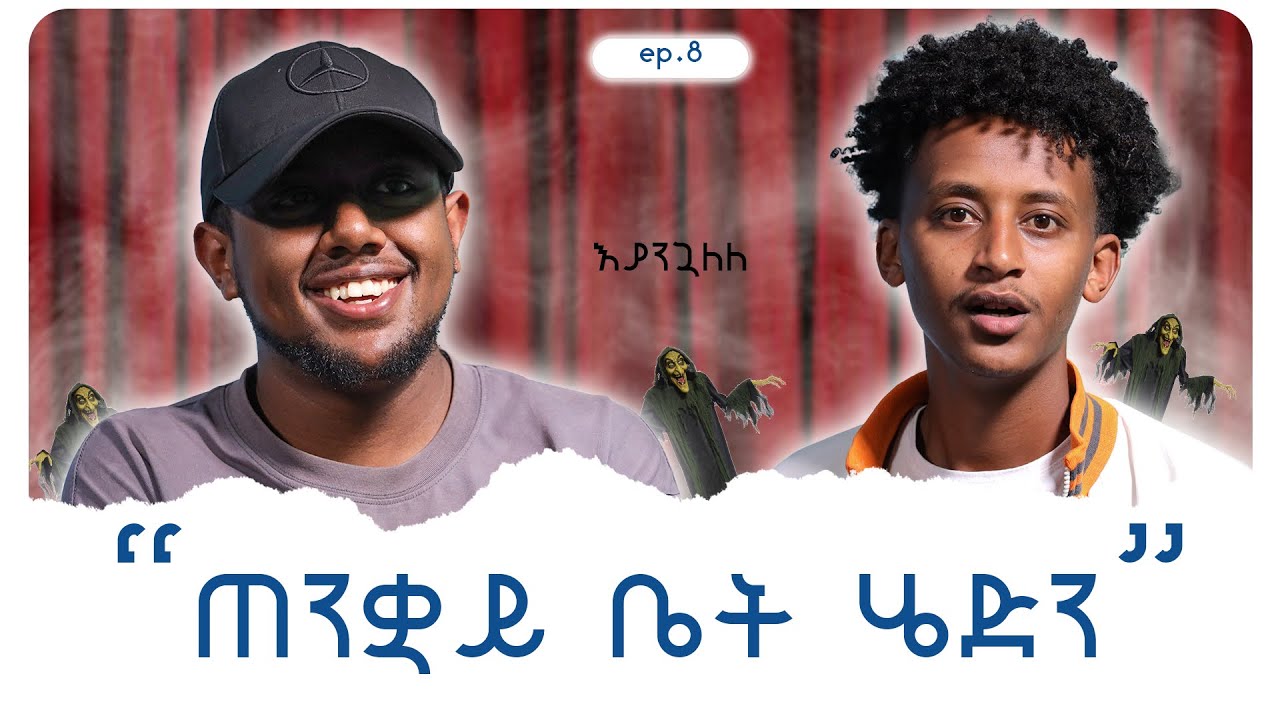 ከ ጓደኛችሁ ጋር ያደረጋችሁት ደባሪ ወይም አስቂኝ ነገር/ep8/#podcast  #azazipodcast