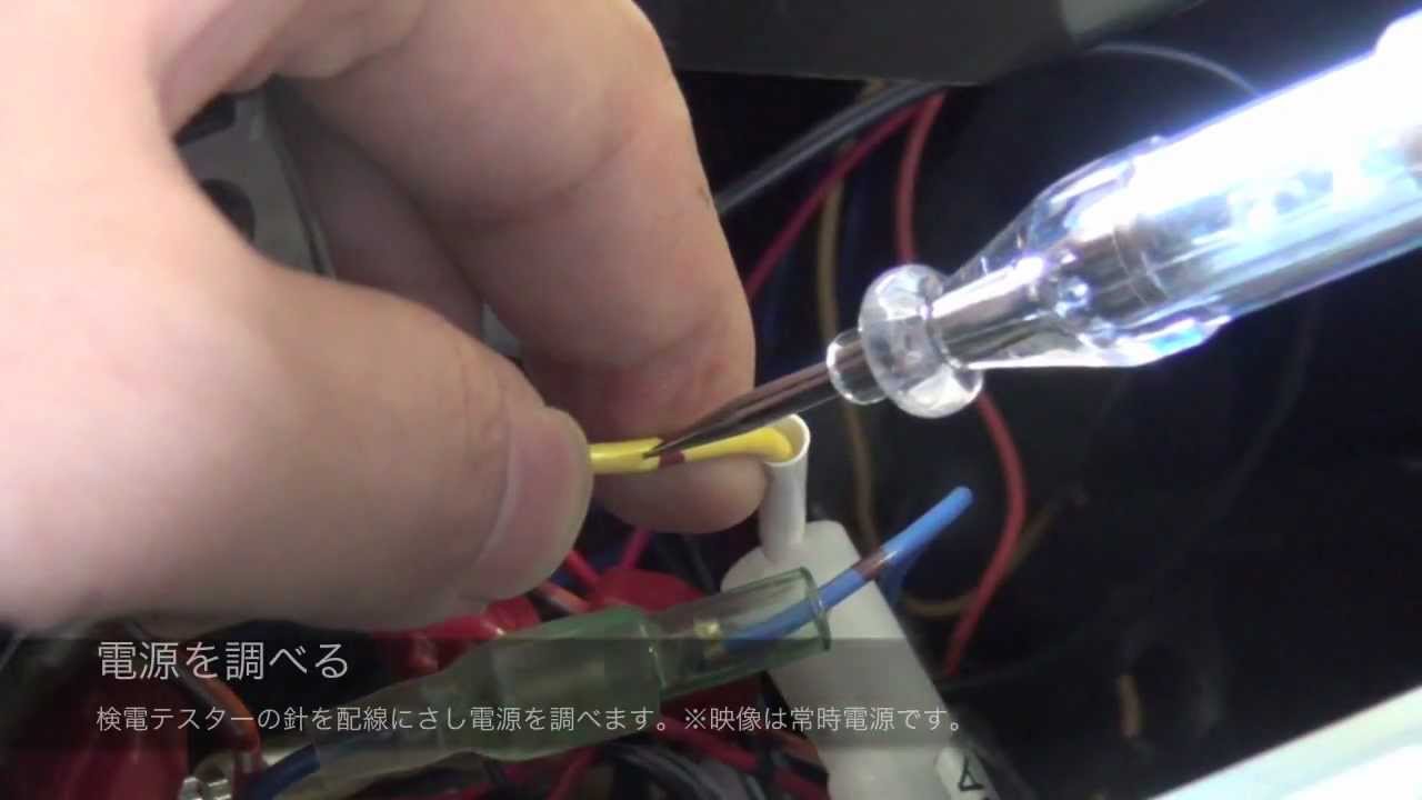 検電テスターの使い方　デッキ裏配線編 【エーモン】