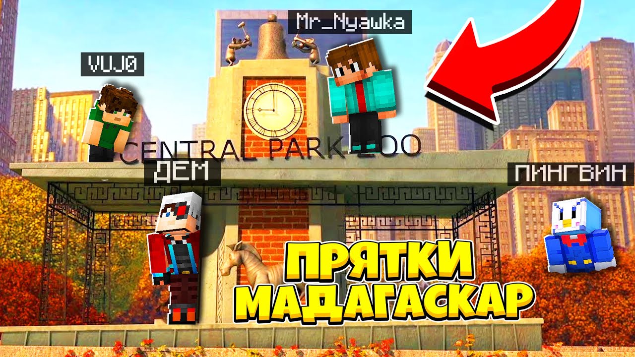 СПРЯТАЛИСЬ В ЗООПАРКЕ! МАЙНКРАФТ ПРЯТКИ НА КАРТЕ МАДАГАСКАР!