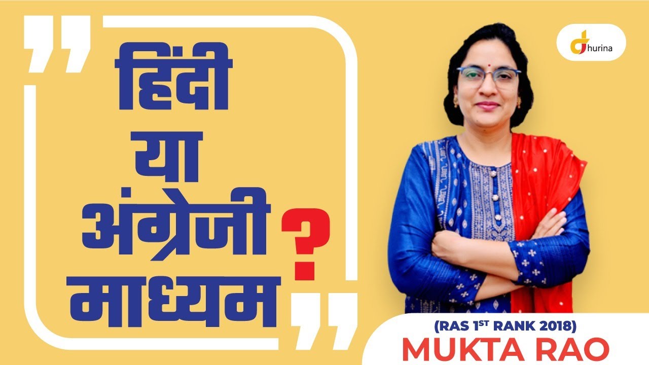 RAS हिन्दी माध्यम से या फिर English Medium से दें | Medium for RAS Mains Written Exam