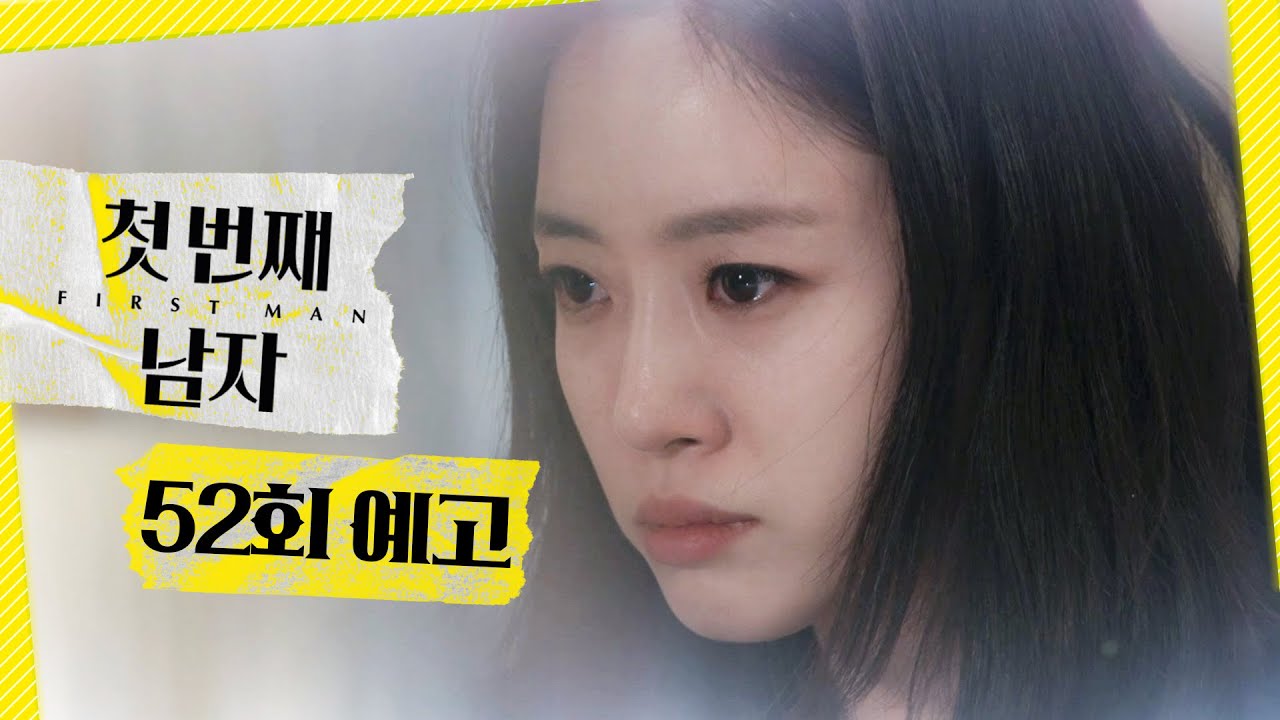 [첫 번째 남자 52회 예고] ＂먼저 휴대폰을 찾아야 해＂, MBC 260225 방송
