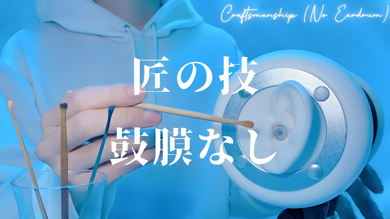 【1час ASMR】Мастерская техника【Чистка ушей】Без барабанной перепонки