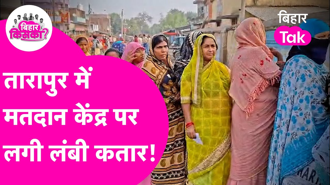 Tarapur Vidhansabha में Samrat Chaudhary को लेकर क्या कुछ बोले मतदाता! | Bihar Election 2025