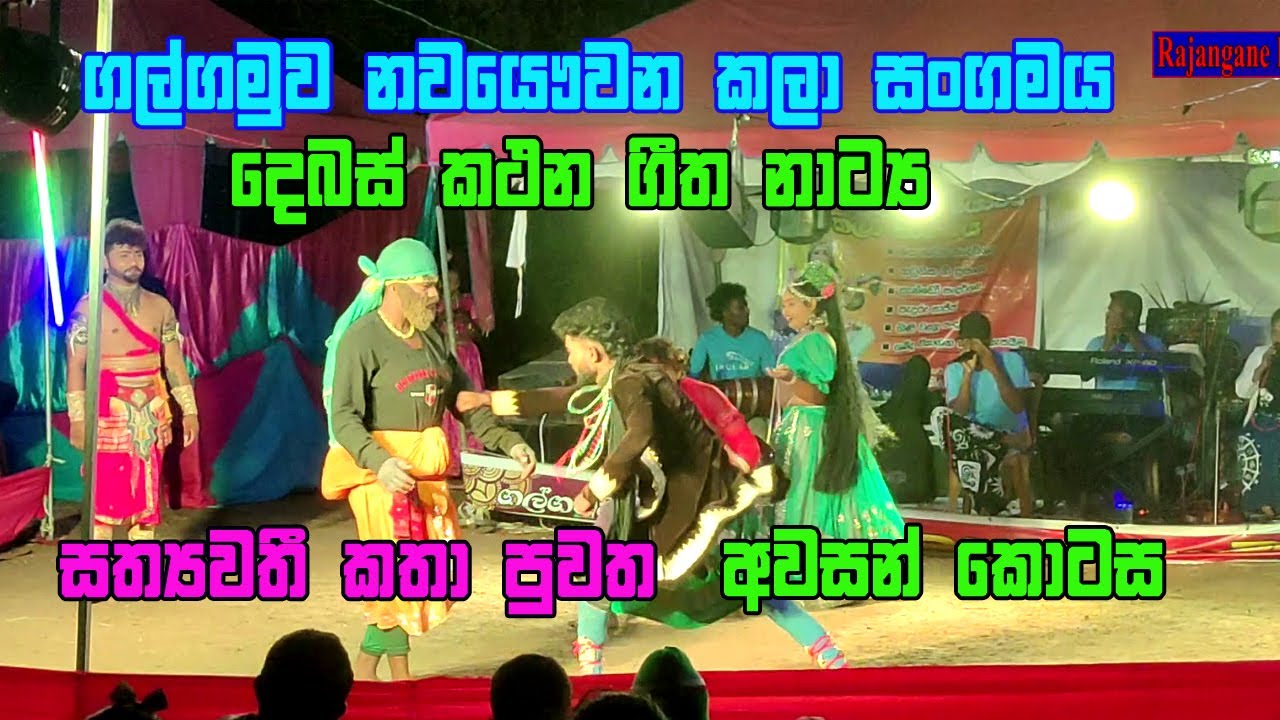 සත්‍යවතී කතා පුවත EP3 නවයෞවන කලාසංගමය ගල්ගමුව ගීත නාට්‍ය / geetha natya / githa natya / nawa yauwana