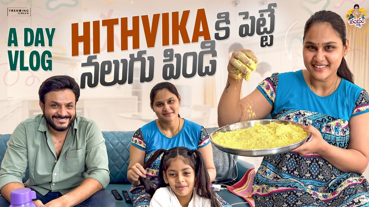 A DAY VLOG హిత్విక కి పెట్టే నలుగుపిండి 🤗 #madhureddyofficial #vlog #family #viralvideo #youtube 