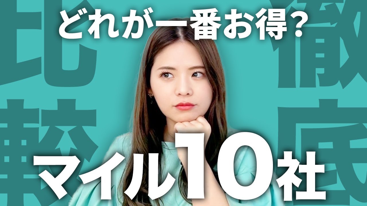 【初心者必見】ANAマイルだけを貯め続けると損？航空会社10社のマイルを徹底解説！【貯め方 JAL マリオットボンヴォイ 特典航空券】