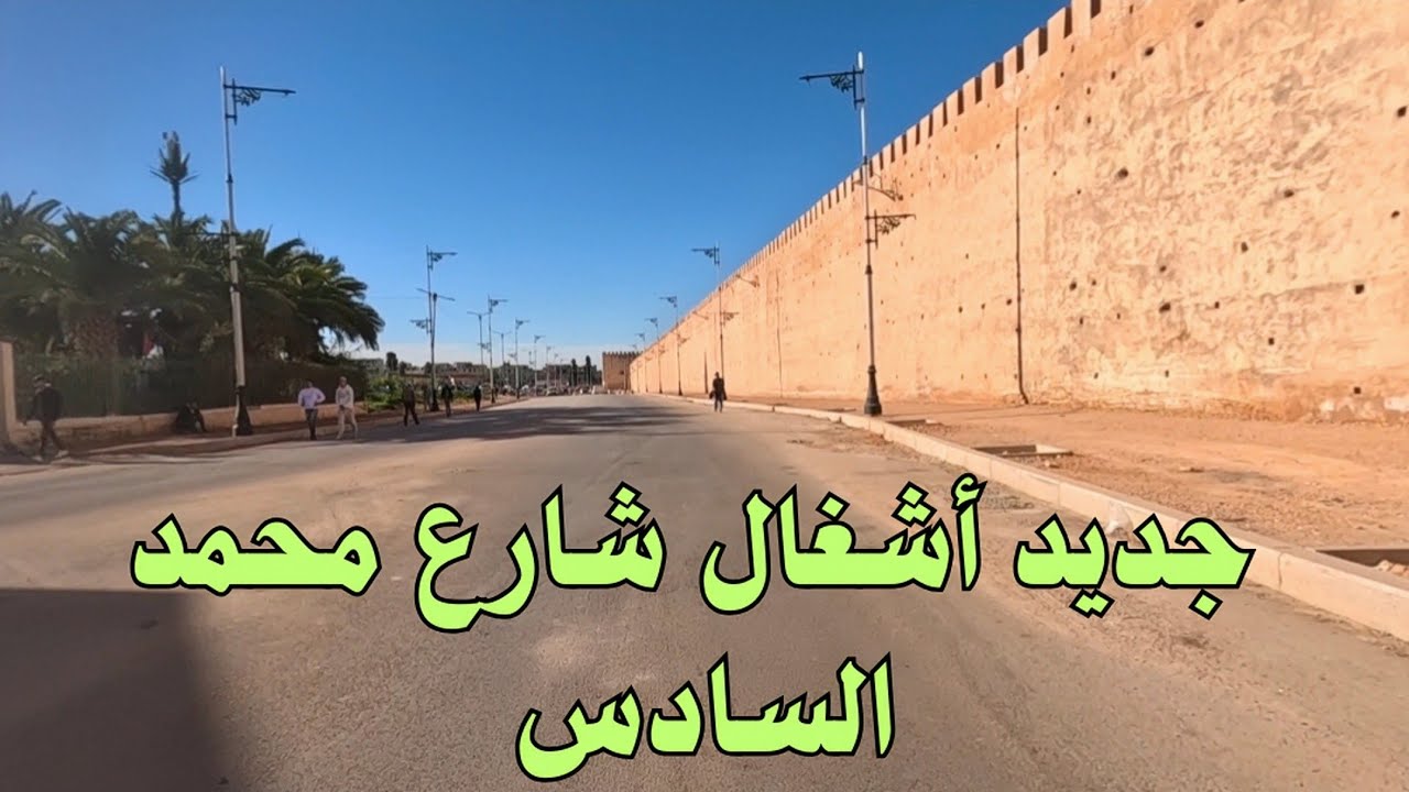 جديد أشغال تهيئة شارع محمد السادس ساحة الهديم باب منصور الملاح جديد مكناس 