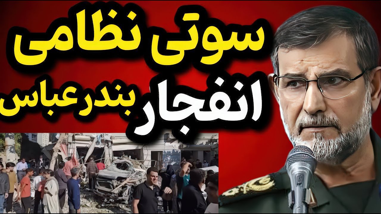 سوتی‌های انفجار بندرعباس | بررسی تناقض‌ها و شایعه ترور سردار تنگسیری