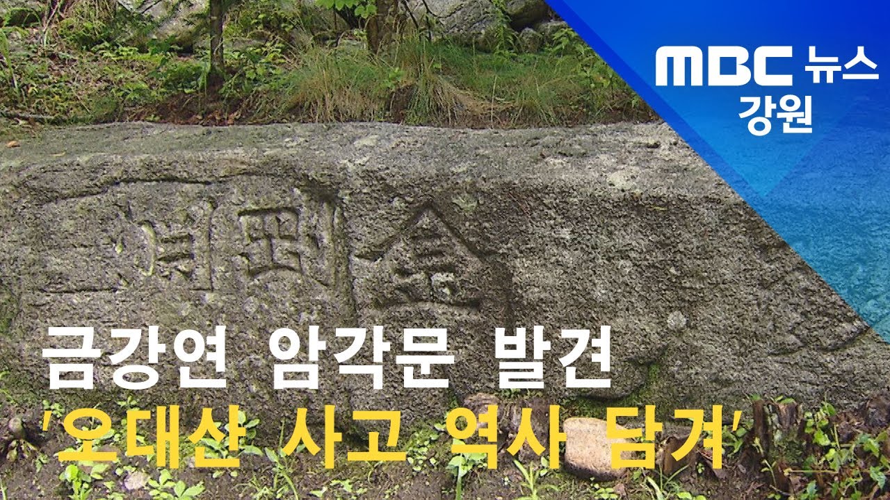 2022. 07. 19 [원주MBC] 금강연 암각문 발견 '오대산 사고 역사 담겨'