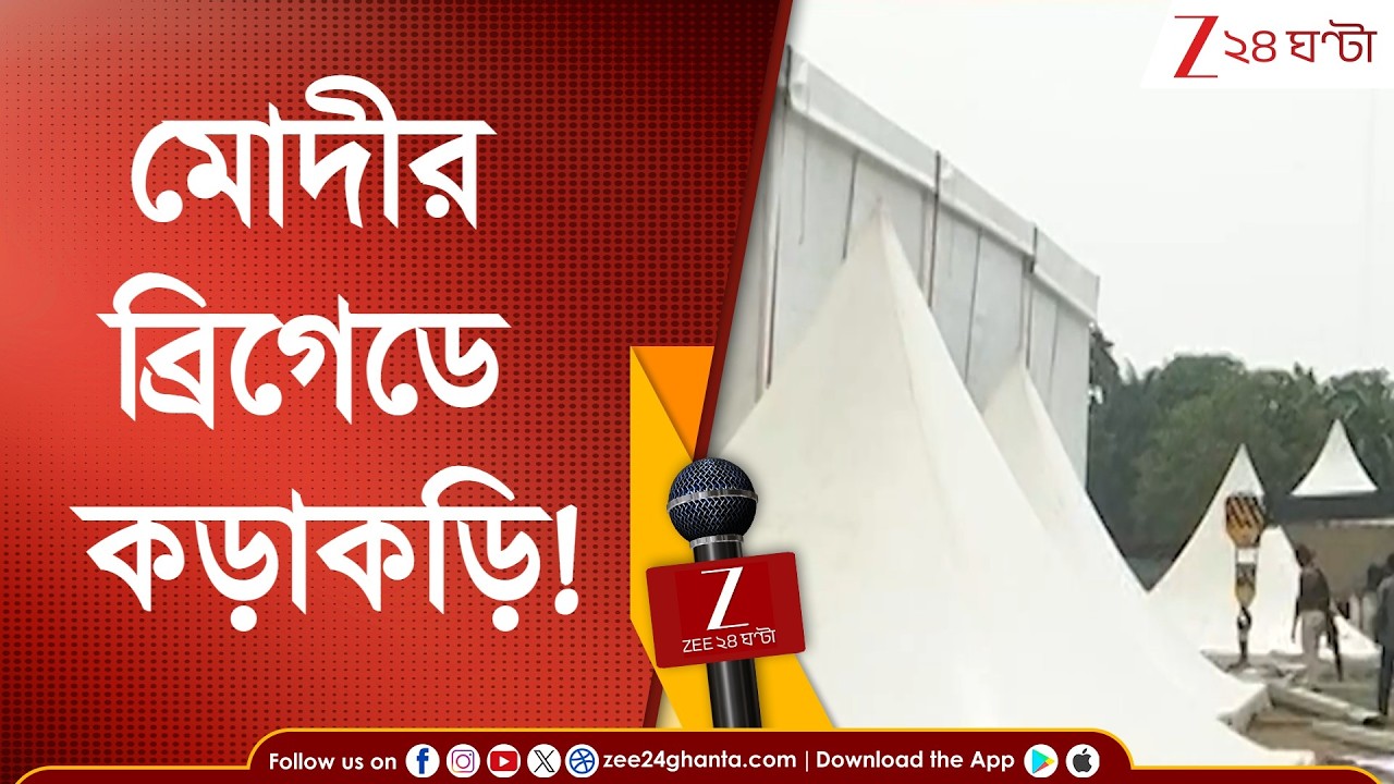 Assembly Election | বিজেপির ব্রিগেড সমাবেশ! প্রধানমন্ত্রীর উপস্থিতিতে সমাপ্তি কর্মসূচি