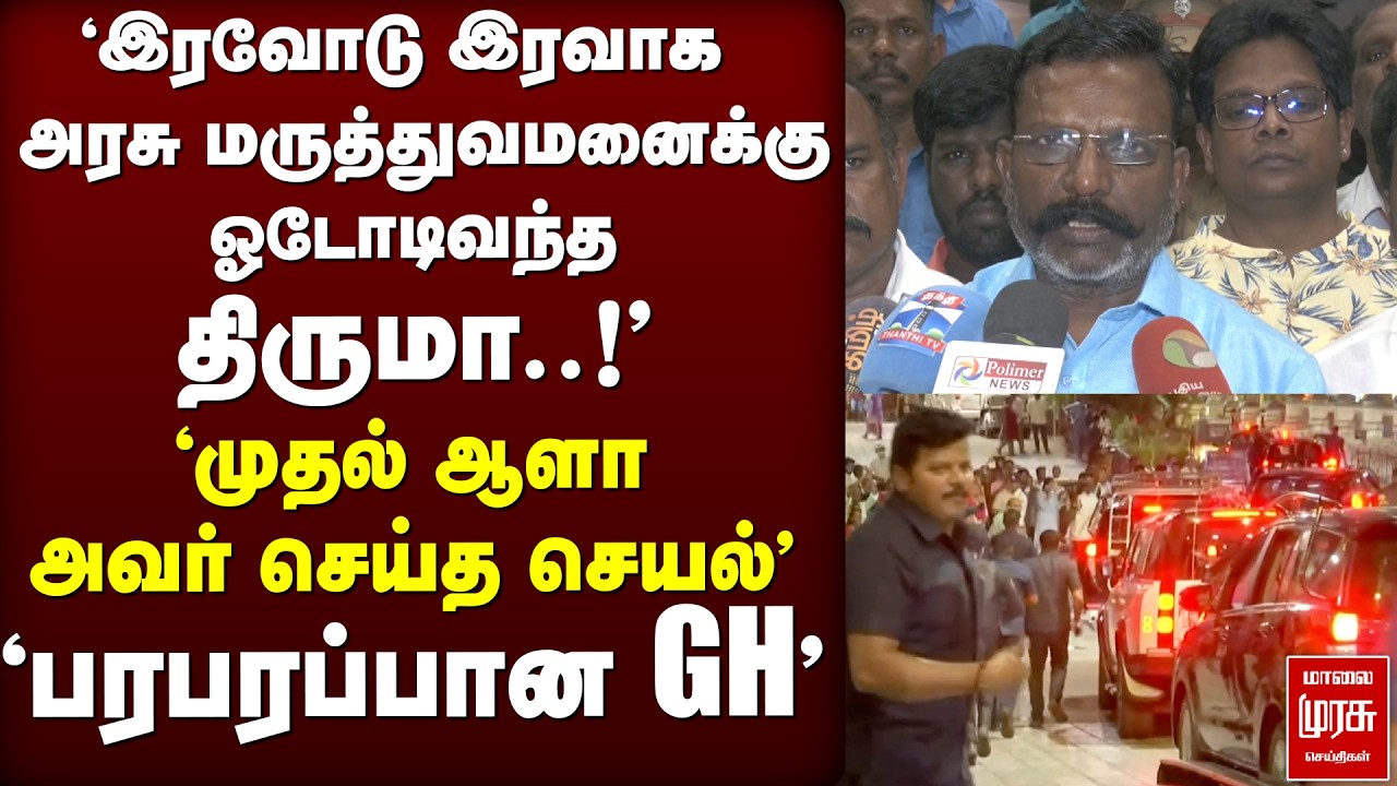 GH-க்கு ஓடோடிவந்த Thiruma..!' 'பரபரப்பான GH' | Thiruma | Nallakannu | Chennai | GH