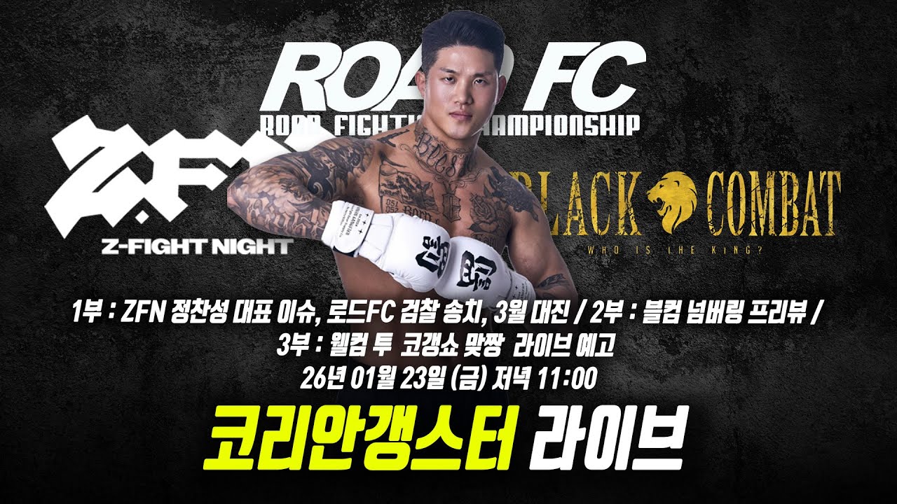 1부 :  ZFN 정찬성, 로드FC 송치, 3월대진 / 2부 : 블랙컴뱃 넘버링 3부 : 맞짱 라이브 예고