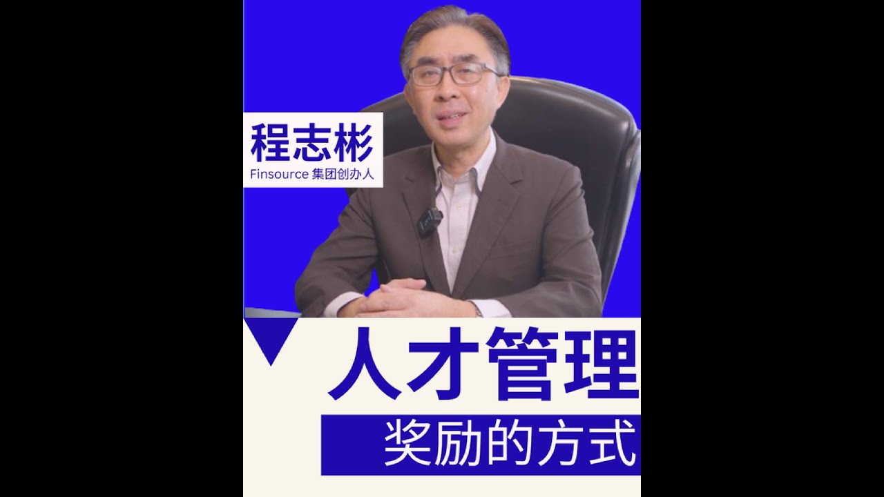 如何通过奖励机制打造卓越团队？ | 《企业彬法》人才管理系列 EP 04