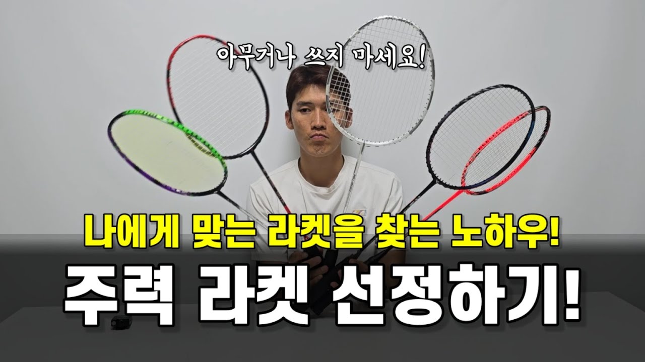 배드민턴 동호인 80%가 모르는 라켓 고르는 방법! 이제 아무거나 막 쓰지말고 나만의 라켓을 찾아보세요!