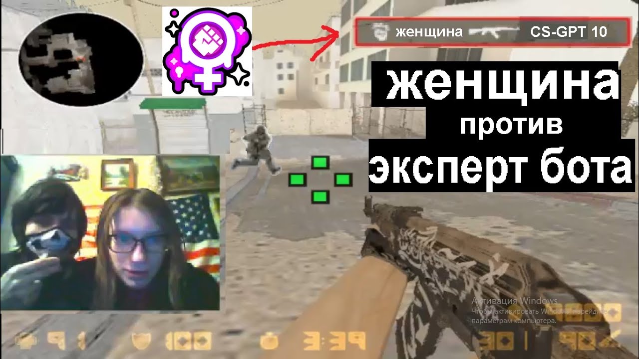 ЖЕНЩИНА ПРОТИВ БОТА В КС 1.6