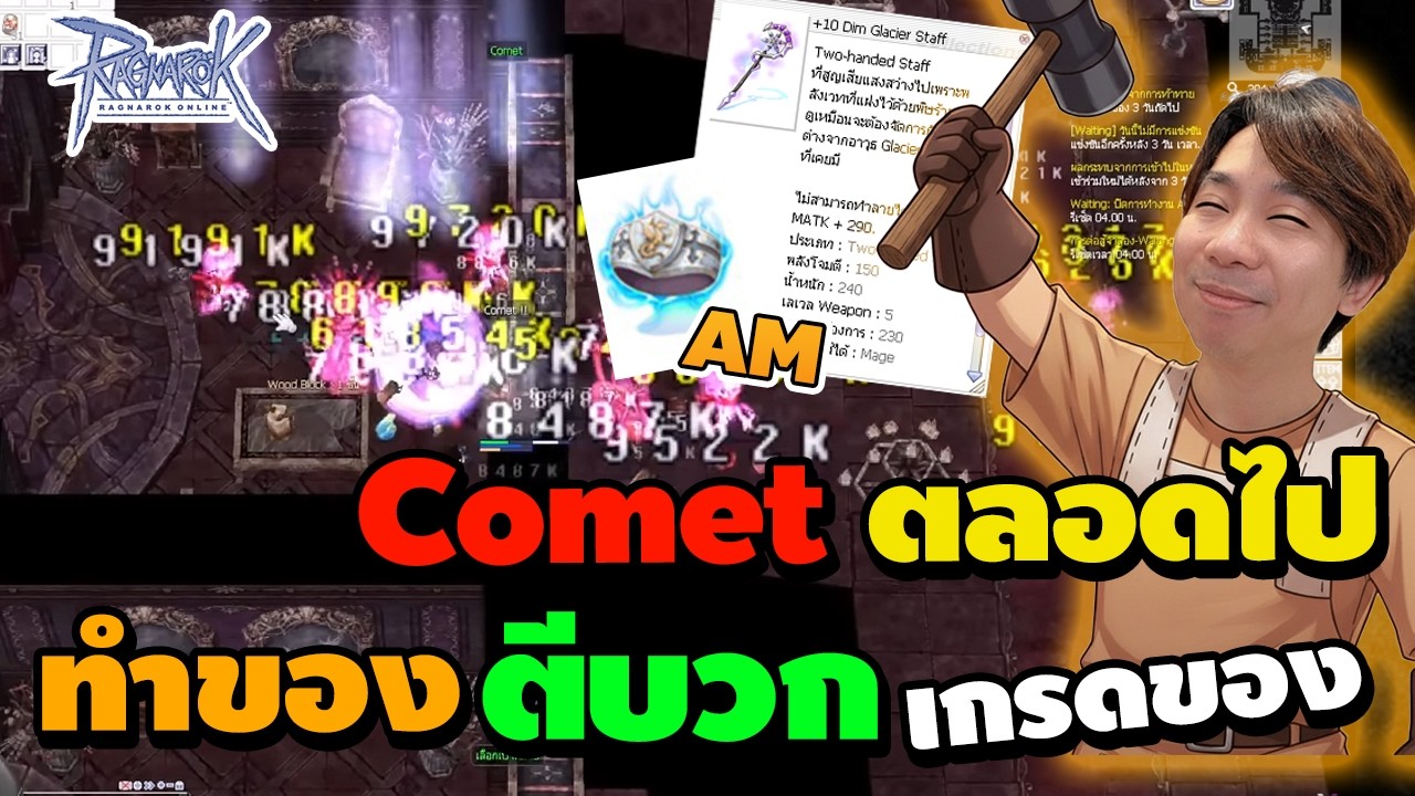 Comet ตลอดไป ทำของ ตีบวก เกรดของ สายโคเมทต้องมา | Ragnarok Online