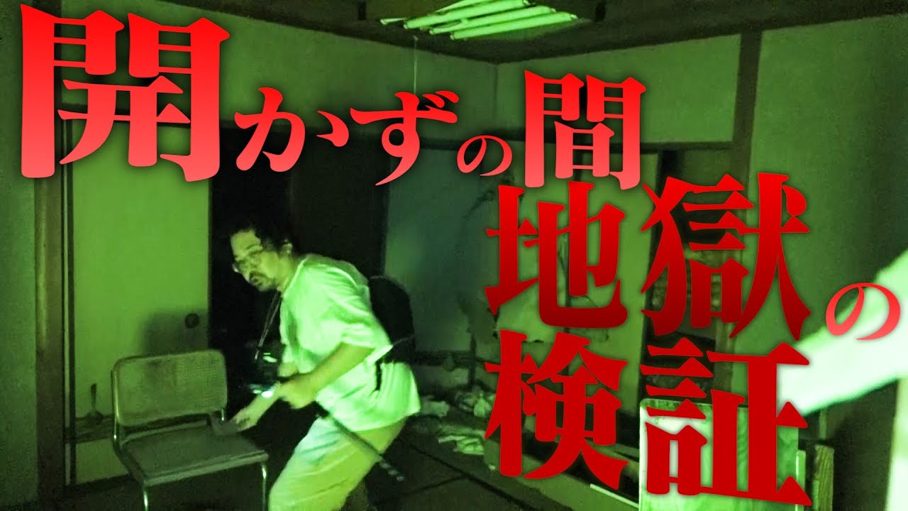【心霊】開かずの間でひとり検証“迷宮廃旅館”【デニ怖】