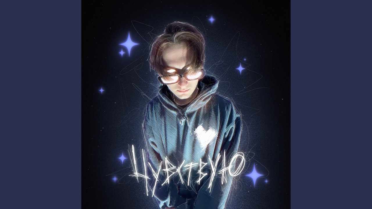 Чувствую (feat. ЛУЧИК)
