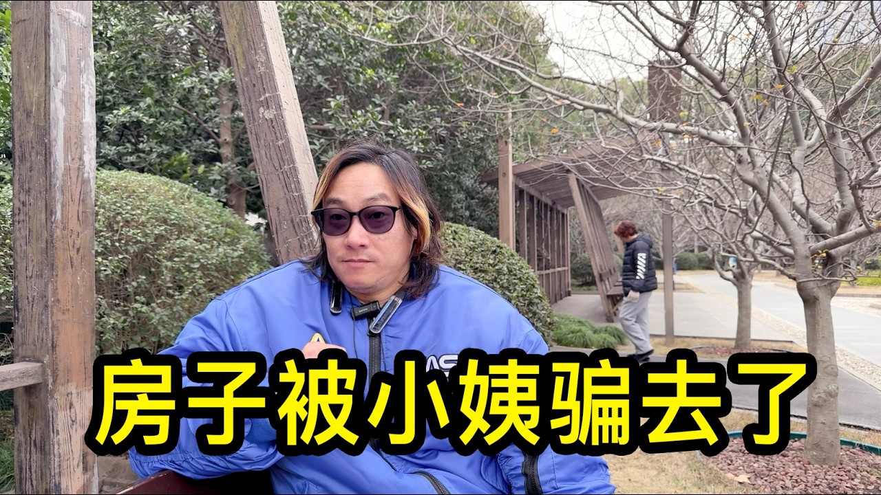 上海的小夥說外公外婆的房子，被吸毒的小姨騙走後，又被沒收了