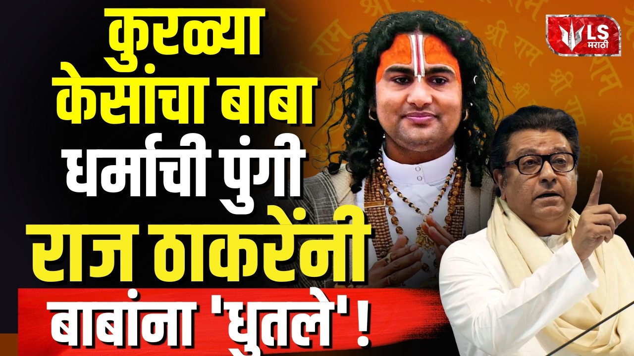 Raj Thackeray | &lsquo;कुरळ्या केसांच्या बाबां&rsquo;वर जोरदार टोला; अनिरुद्धाचार्यांच्या दाव्यांची फिरकी!