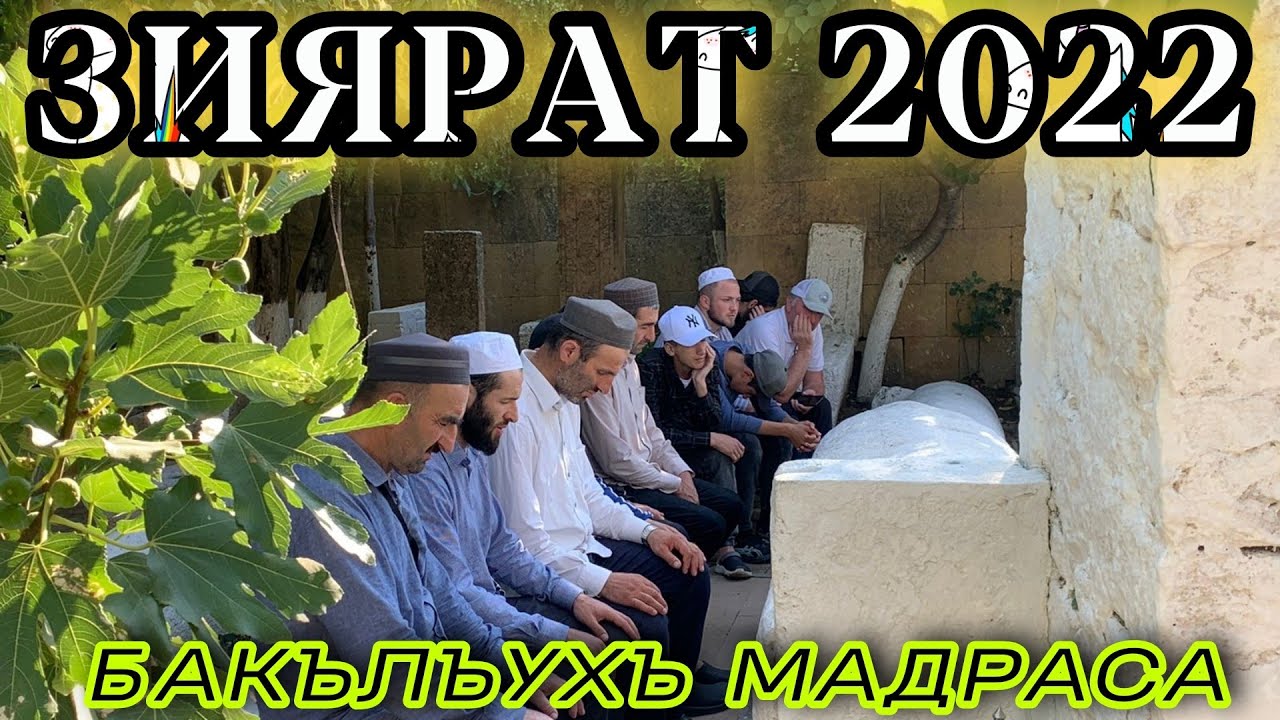ВЛОГ 4 || ЗИЯРАТ 2022 || БАКЪЛЪУХЪ МАДРАСА