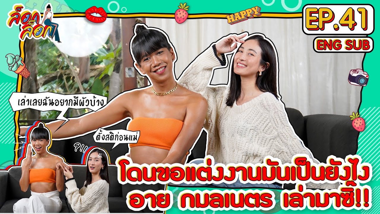 โดนขอแต่งงานมันเป็นยังไง อาย กมลเนตร เล่ามาซิ๊!! | ล็อกล็อก EP.41(ENG SUB)