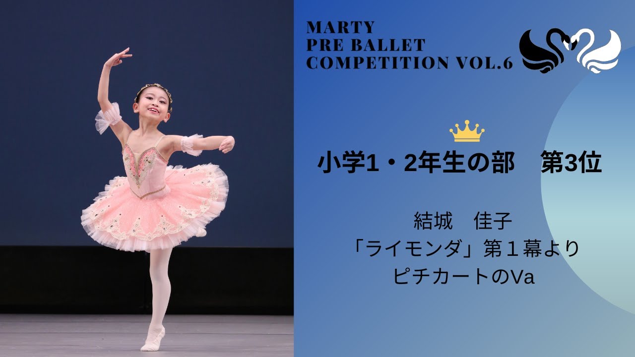 マーティプレバレエコンクールvol.6　小学1・2年生の部　第3位