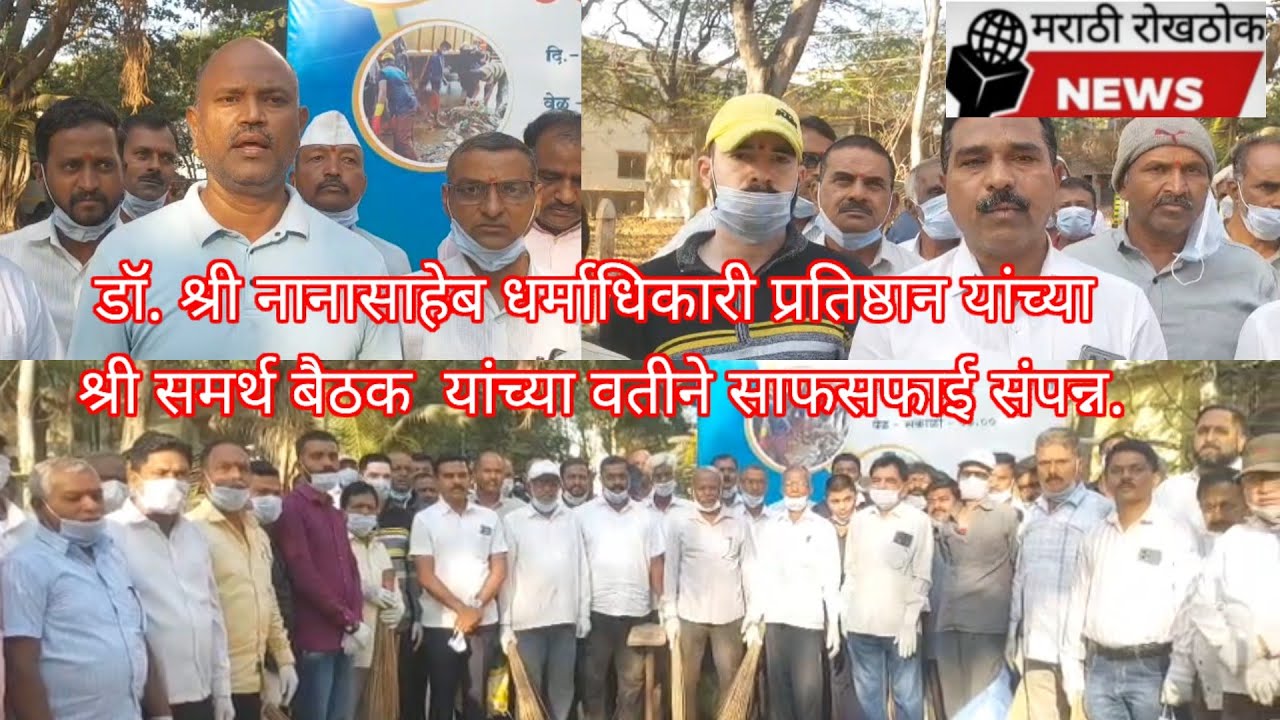 डॉ. श्री नानासाहेब धर्माधिकारी प्रतिष्ठान यांच्या श्री समर्थ बैठक  यांच्या वतीने साफसफाई संपन्न.