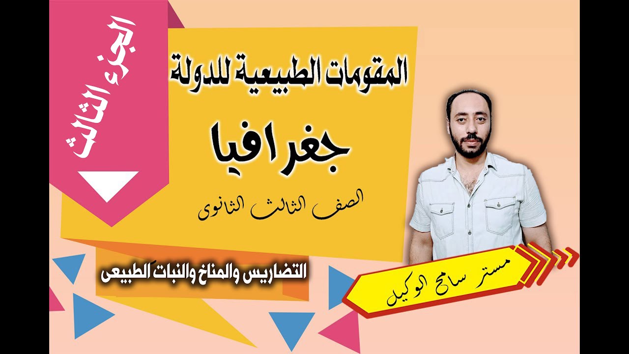 جغرافيا ثالثه ثانوى/ المقومات الطبيعية للدولة (ج3) التضاريس والمناخ والنبات الطبيعى.ا/ سامح الوكيل