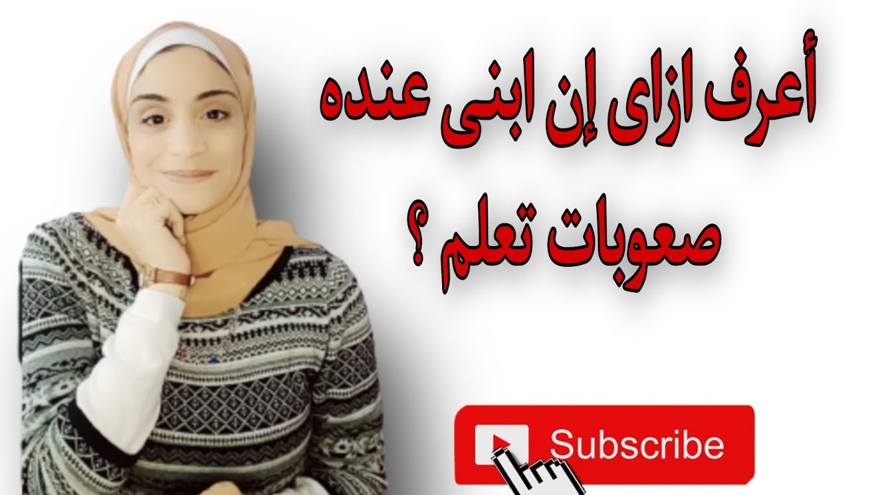 اعرفى ابنك عنده صعوبات تعلم ولا لا ؟واعرفى ازاى تتعاملى معه ❤️