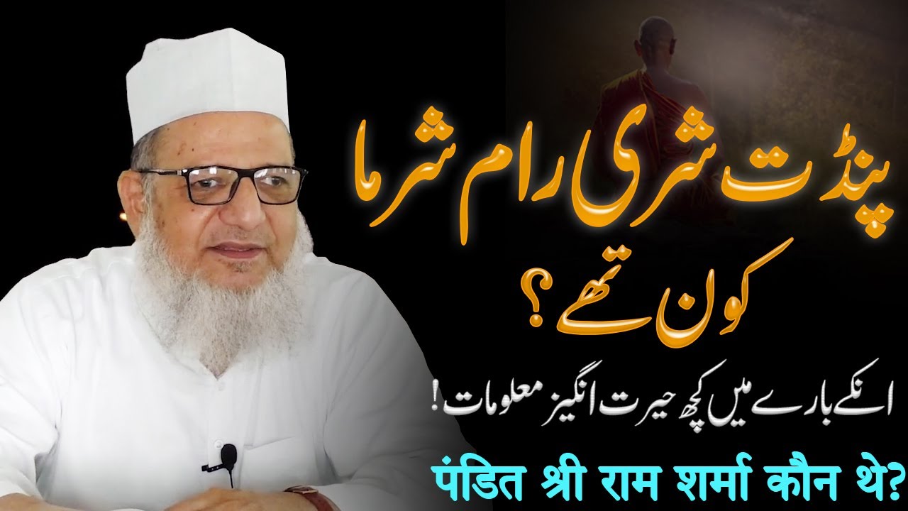 Pandit Shri Ram Sharma Kon The ? By Maulana Kaleem Siddiqui |انکے بارے میں کچھ حیرت انگیز معلومات