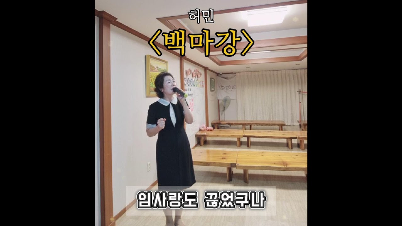 [가사O] 허민 '백마강' 저랑 같이 노래 한 곡 불러 보실래요?🎤 #허민 #백마강 #트로트 #시니어 #도전