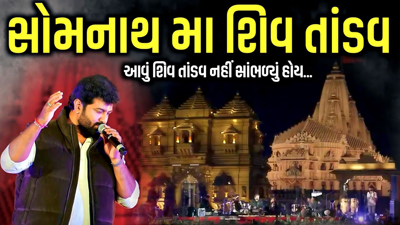 સોમનાથ મા શિવ તાંડવ | Brijrajdan Gadhvi | Jadav Gadhvi Loksahitya 
