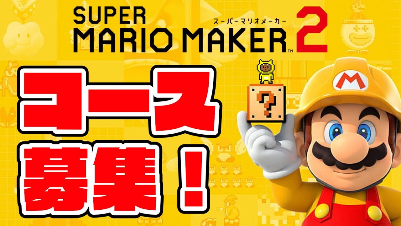 マリオメーカー２ コース募集配信　配信に来てくれた方や初見さん優先！#93【マリオメーカー2】【生配信】