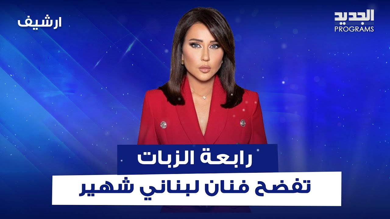 رابعة الزيات تفضـ ـح فنان لبناني شهير على الهواء.. هذا ما يفعله بـ زوجته في المنزل عندما يغضب!