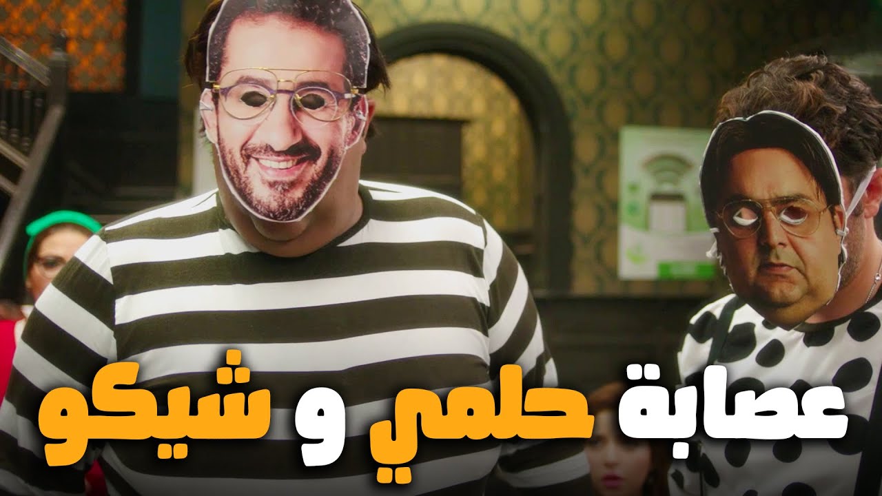 هتموت من الضحك علي احمد حلمي و شيكو سرقوا البنك مع بعض😂 #اللعبة