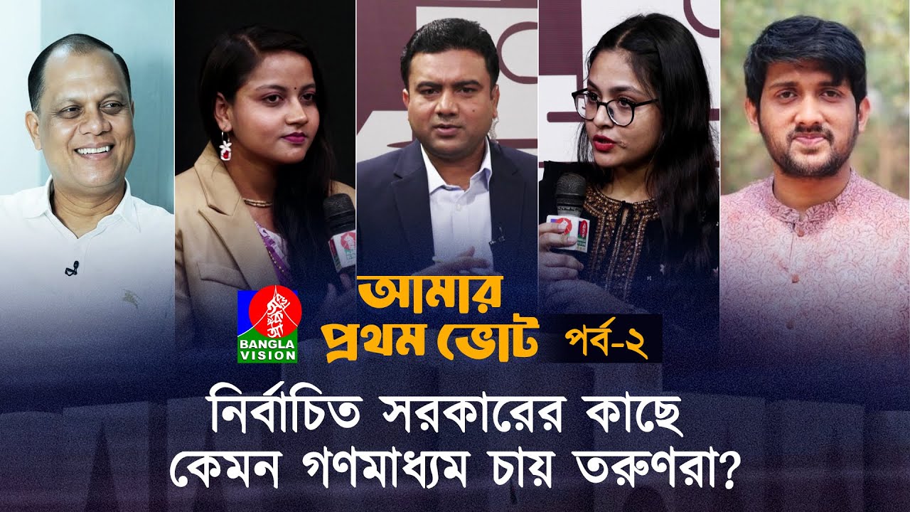 নির্বাচিত সরকারের কাছে কেমন গণমাধ্যম চায় তরুণরা? | আমার প্রথম ভোট | পর্ব ২ | Amar Prothom Vote