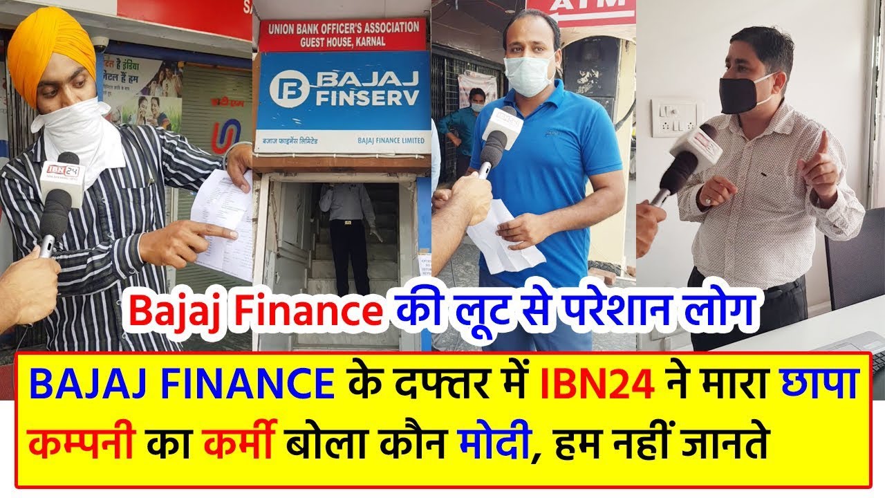 IBN24 ने मारा Bajaj Finance के दफ्तर में छापा ! Bajaj Finance की लूट से परेशान लोगों का दर्द सुनिए