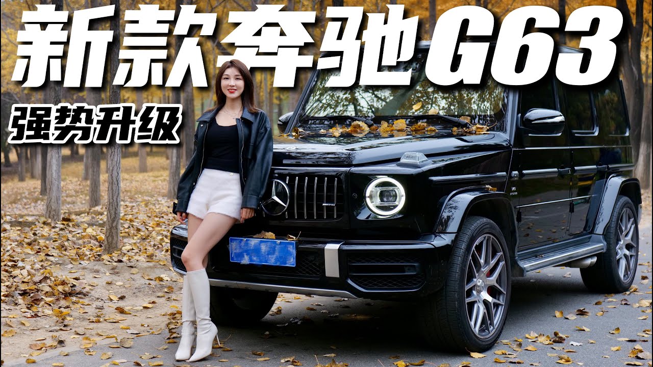 大G车主用车分享，新老奔驰G63对比丨野生11