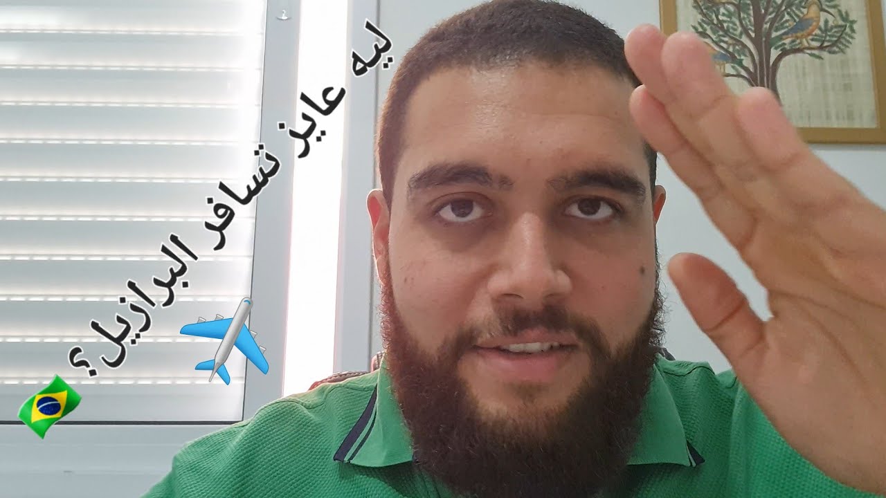 ليه عايز تسافر البرازيل؟