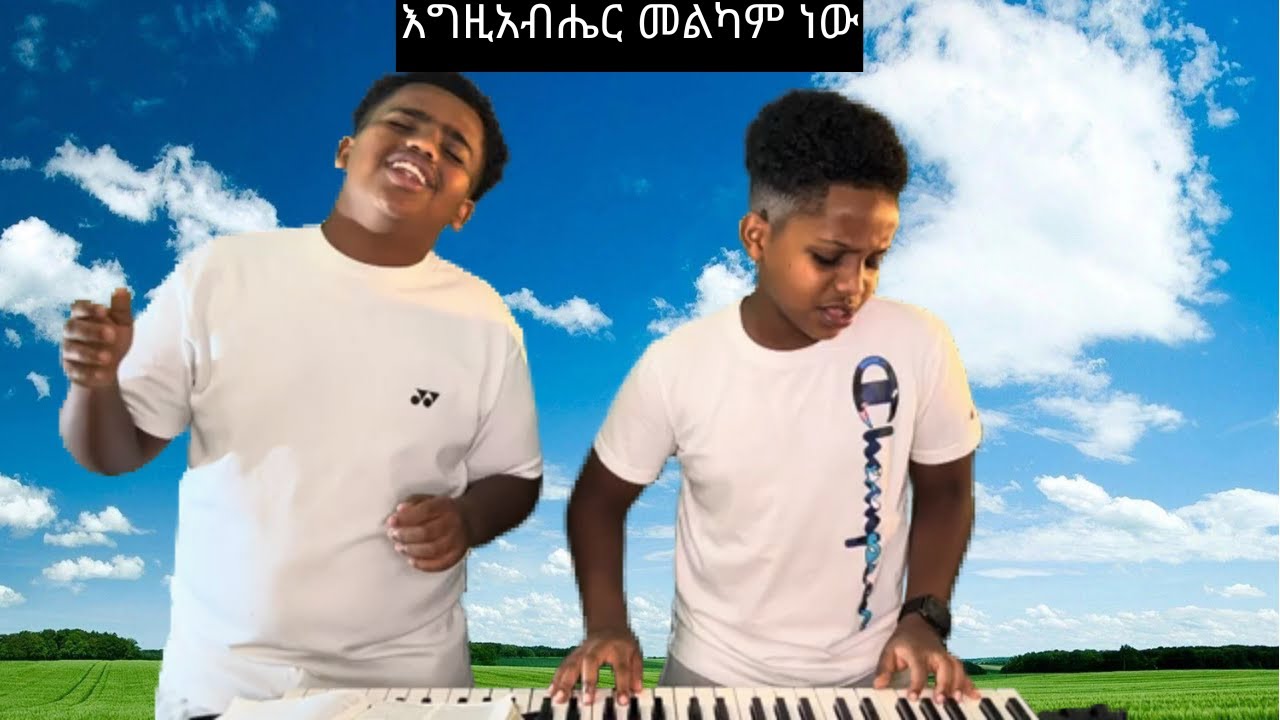 God is Good - እግዚአብሔር መልካም ነው