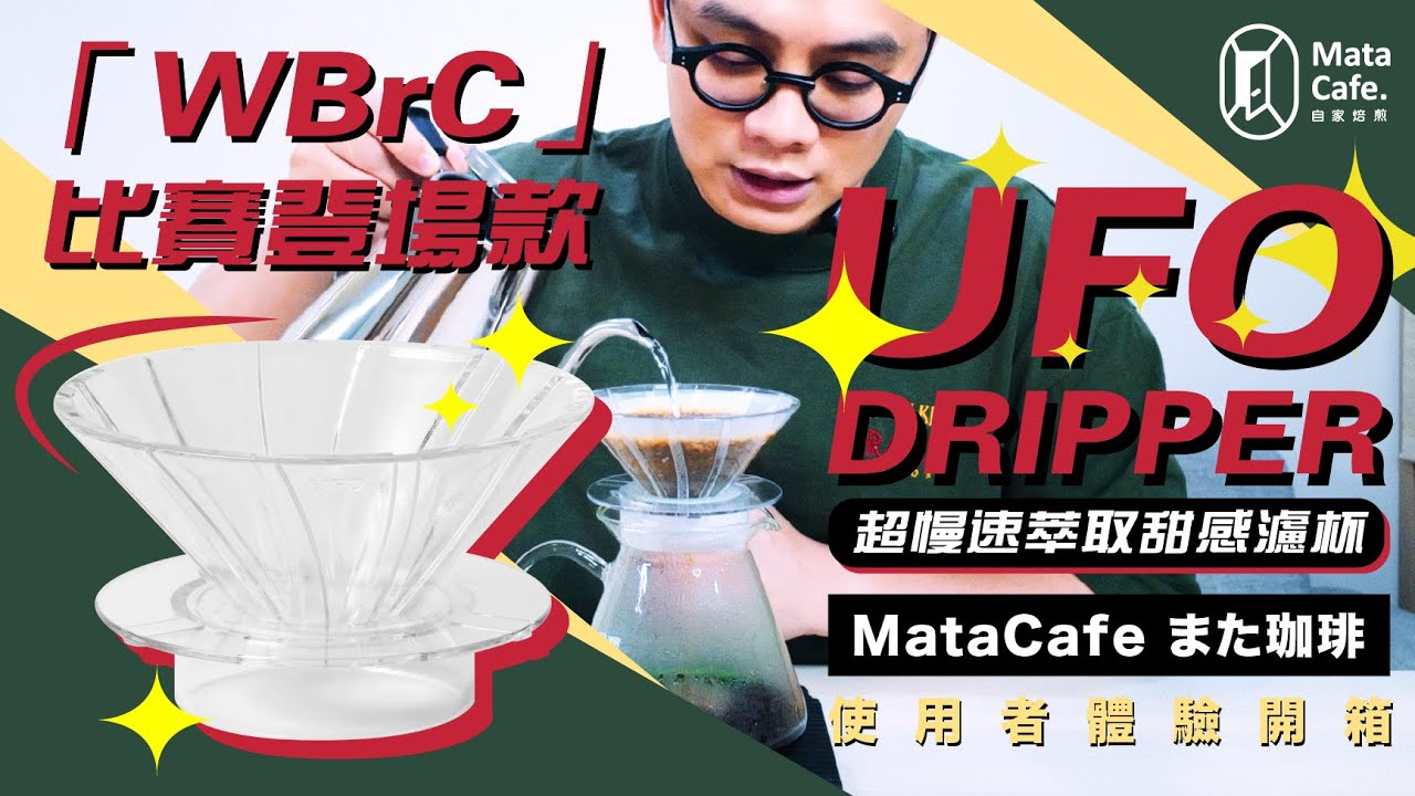 「WBrC登場濾杯！！超強甜感這樣沖」UFO Dripper 幽浮濾杯 | 使用者體驗開箱 by MataCafe また珈琲