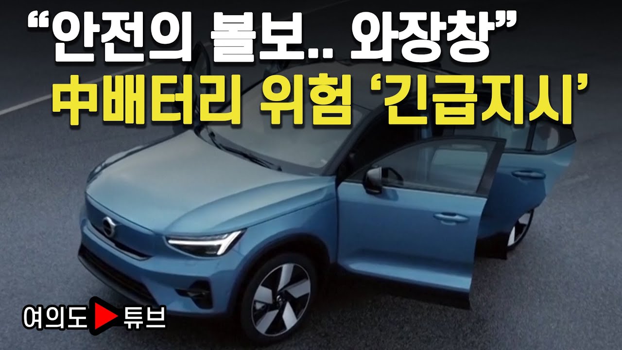 [여의도튜브] 충전은 70%이하-실외 주차 지침..카메라 안전벨트까지 총체적 위기 / 머니투데이방송