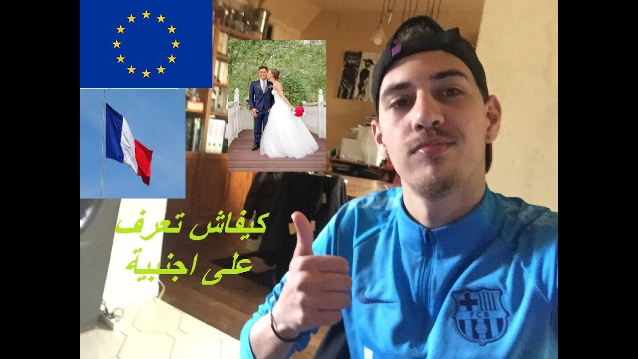 كيف تتعرف على اجنبية للزواج ( تجربتي الخاصة ) مهم جدااا