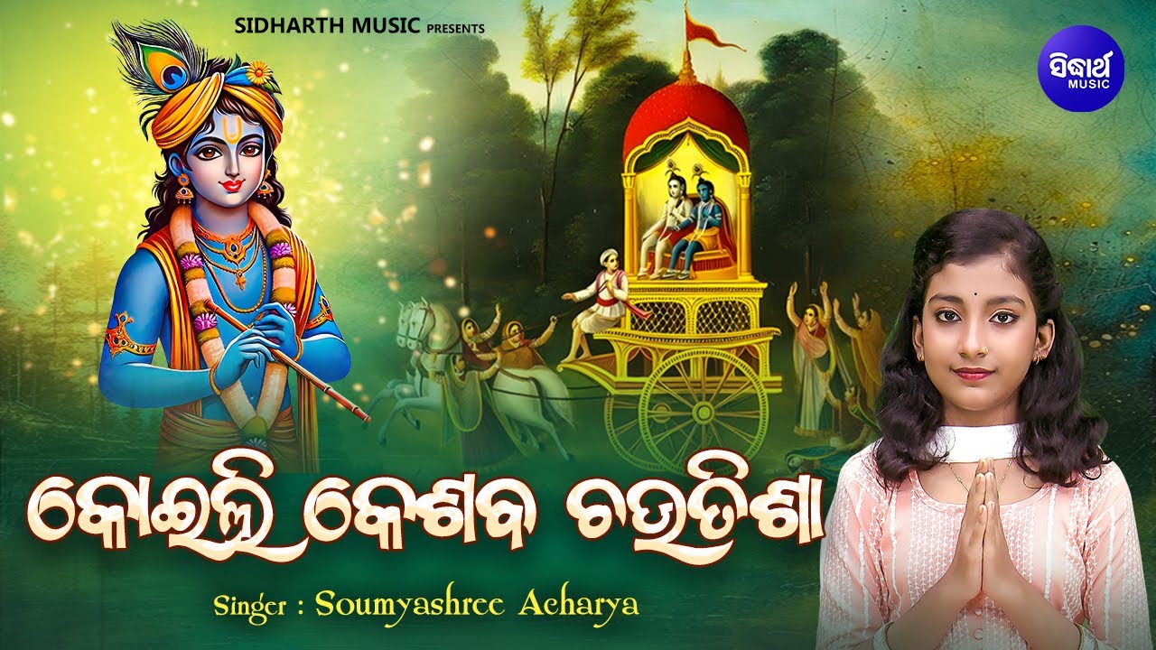 କୋଇଲି କେଶବ ଚଉତିଶା | କୋଇଲି ଲୋ କେଶବ ଯେ ମଥୁରା କୁ ଗଲା । Koili Kesaba Chautisha | Somyashree Acharya