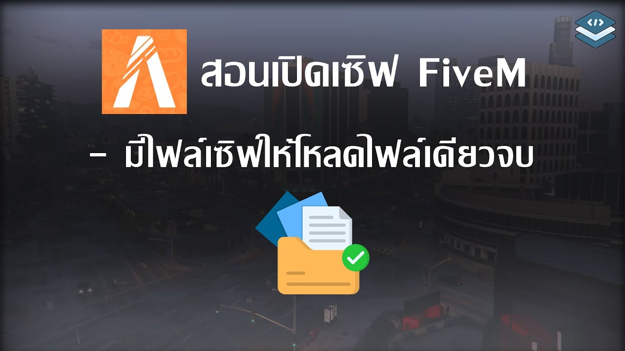 สอนเปิดเซิฟเวอร์FiveM ลงตัวเปิด Fxserver EP.1