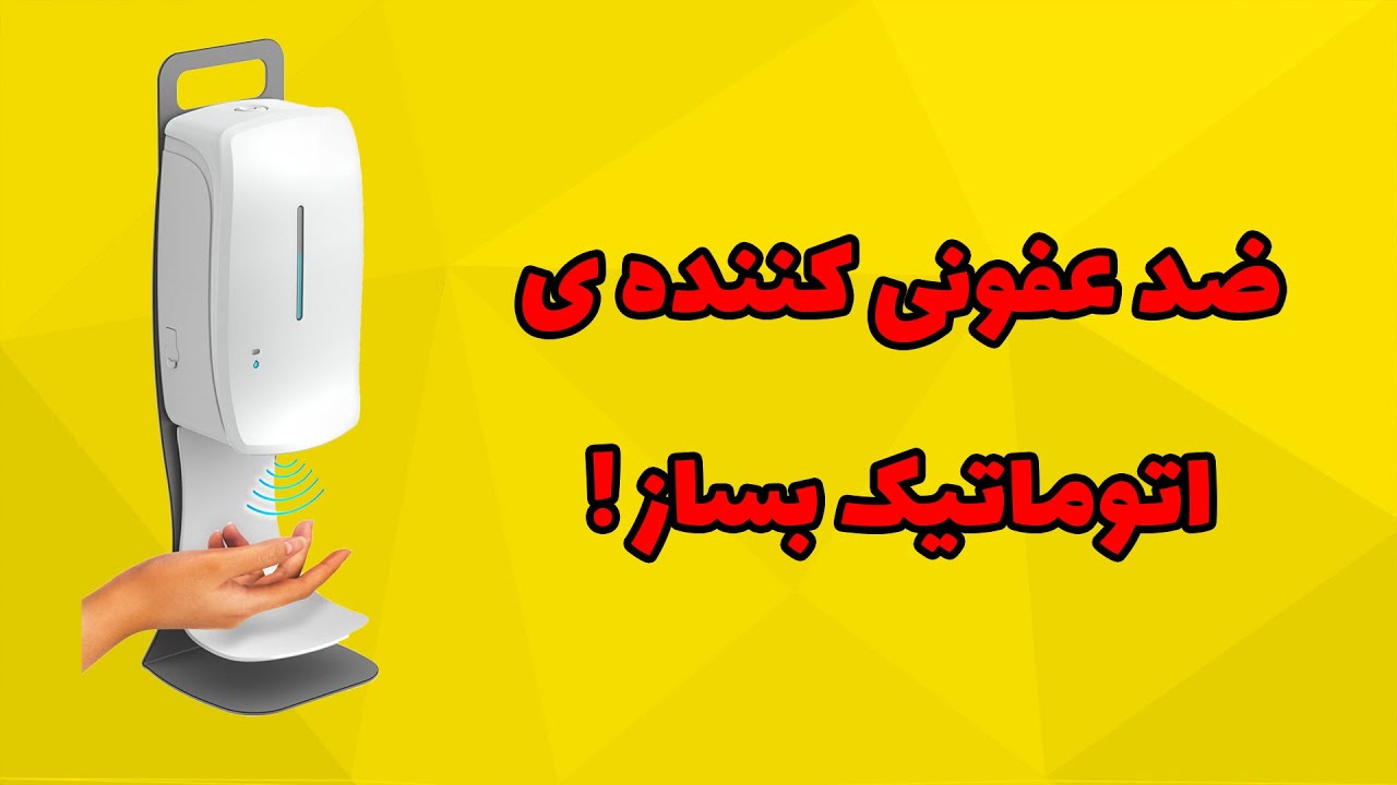 آموزش ساخت دستگاه ضدعفونی کننده ی اتوماتیک