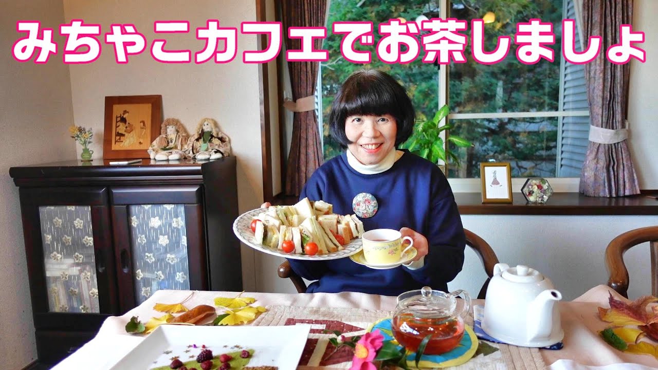 みちゃこカフェにようこそ！