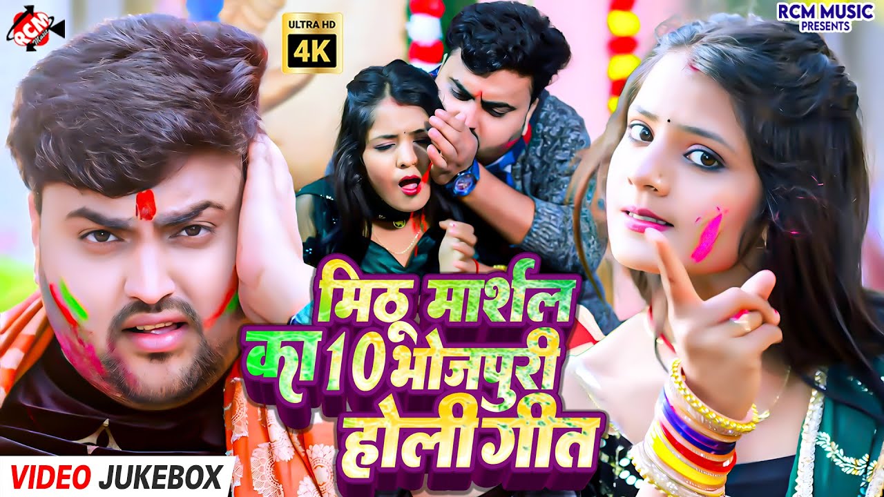 #Video | Mithu Marshal के धमाकेदार होली गाने | Top 10 Bhojpuri Holi Songs Jukebox 2026